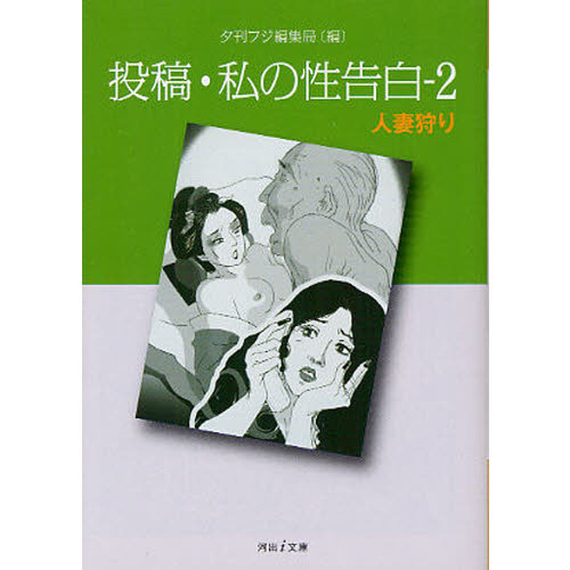 投稿・私の性告白　２「人妻狩り」
