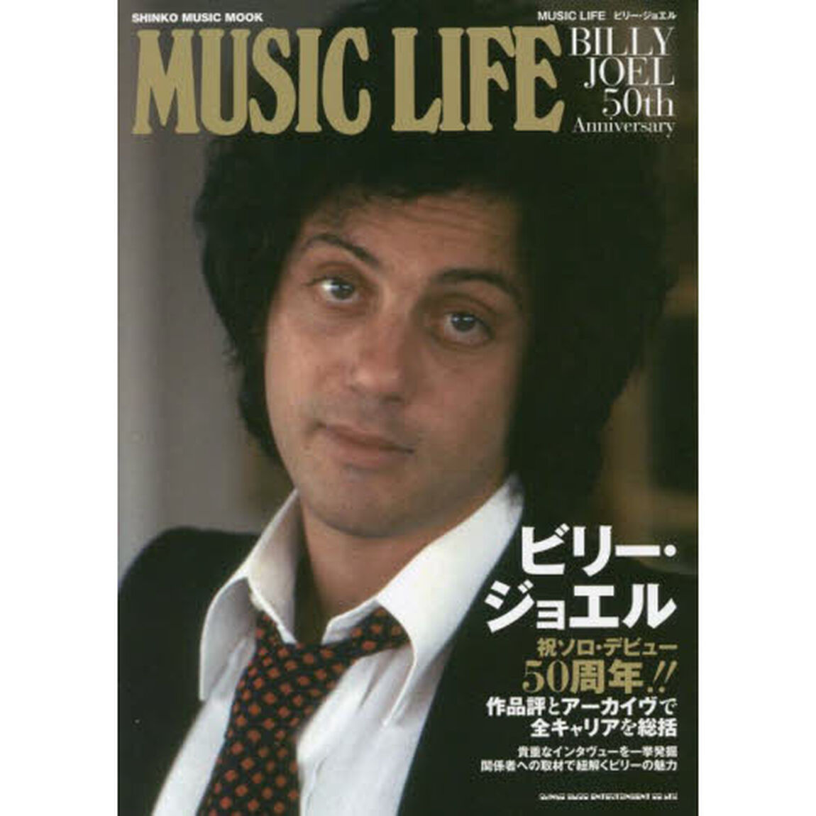 ＭＵＳＩＣ　ＬＩＦＥビリー・ジョエル　祝ソロ・デビュー５０周年！！全キャリアを総括