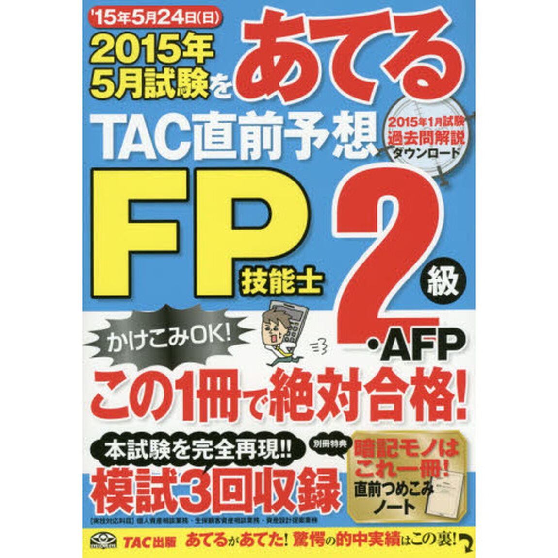 ２０１５年５月試験をあてるＴＡＣ直前予想ＦＰ技能士２級・ＡＦＰ　この１冊で絶対合格！