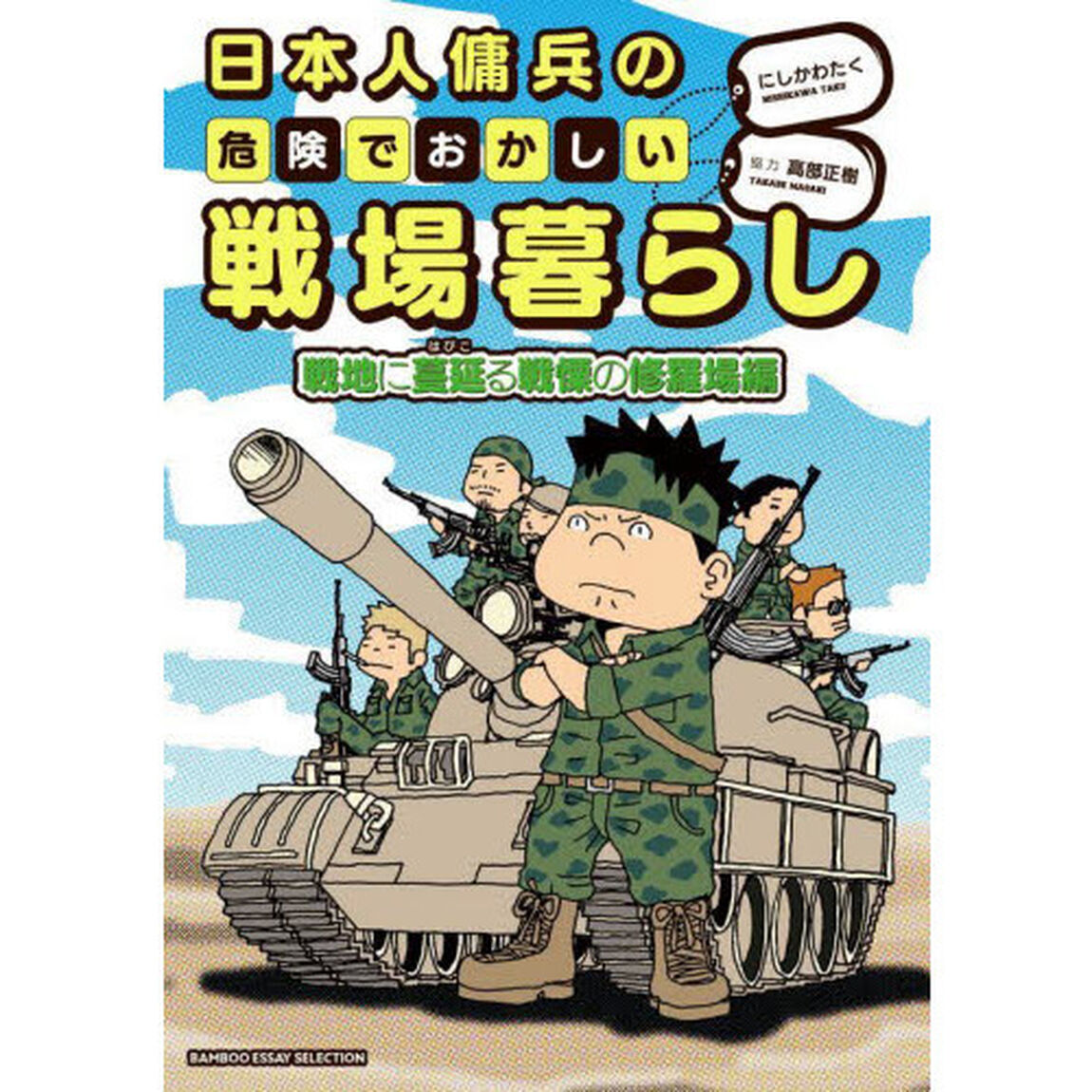 日本人傭兵の危険でおかしい戦場暮らし　戦地に蔓延る戦慄の修羅場編