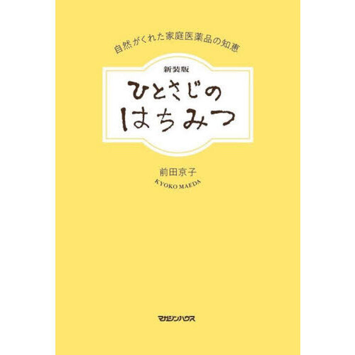 ひとさじのはちみつ　自然がくれた家庭医薬品の知恵「新装版」