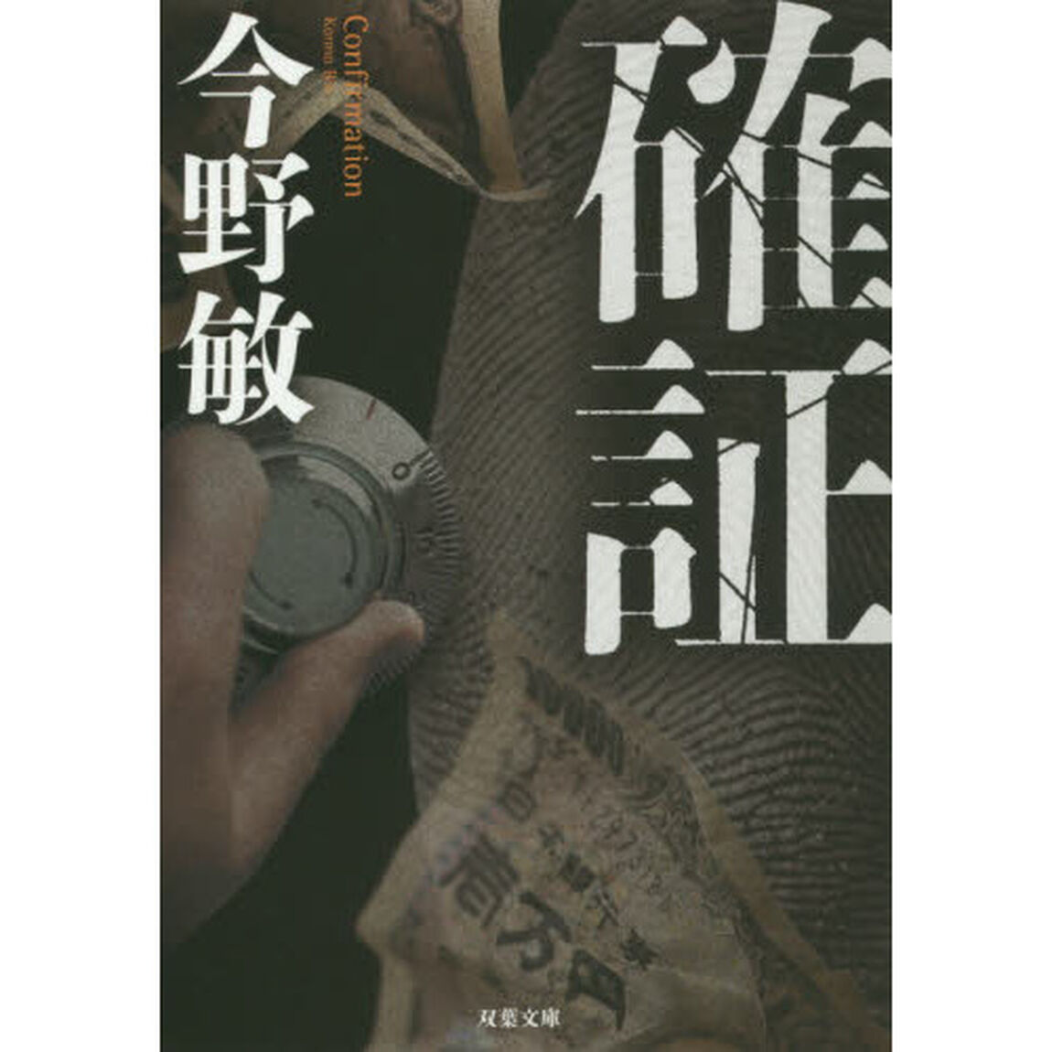 確証