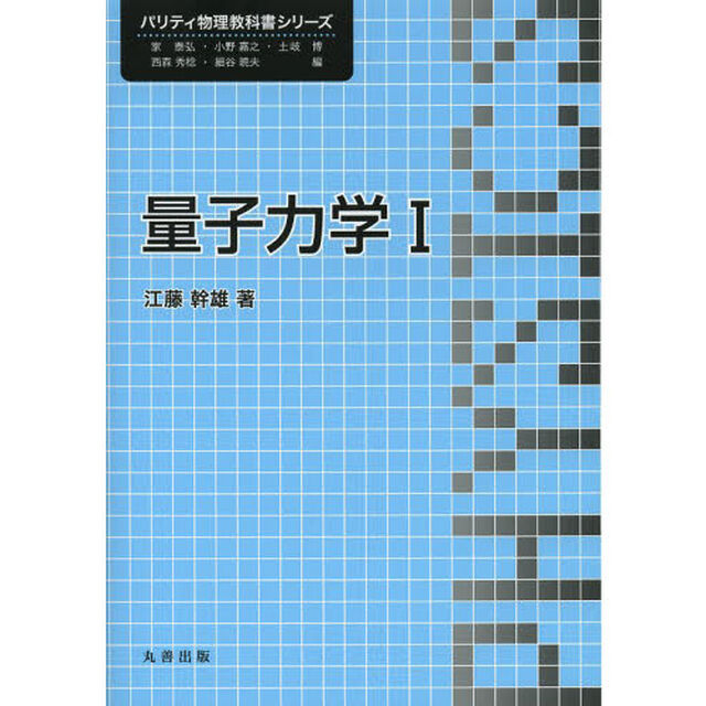 量子力学　１