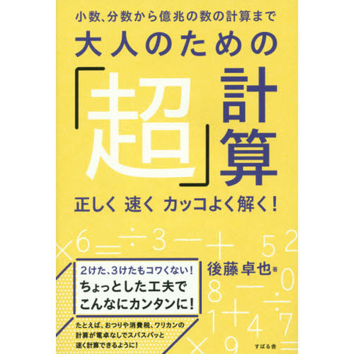 大人のための「超」計算 正しく 速く カッコよく解く!