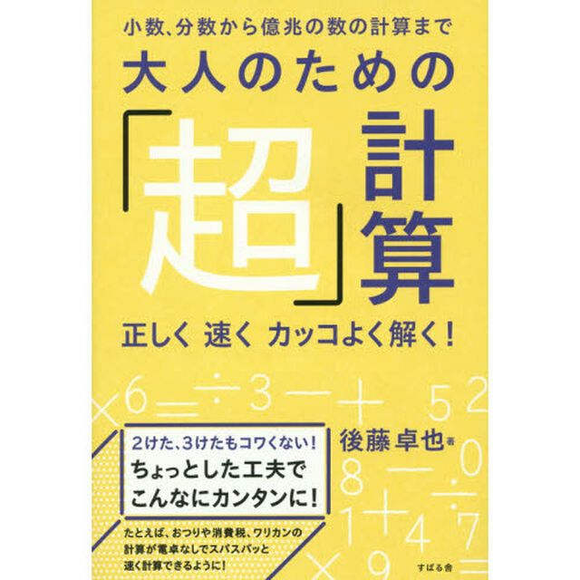 大人のための「超」計算 正しく 速く カッコよく解く!