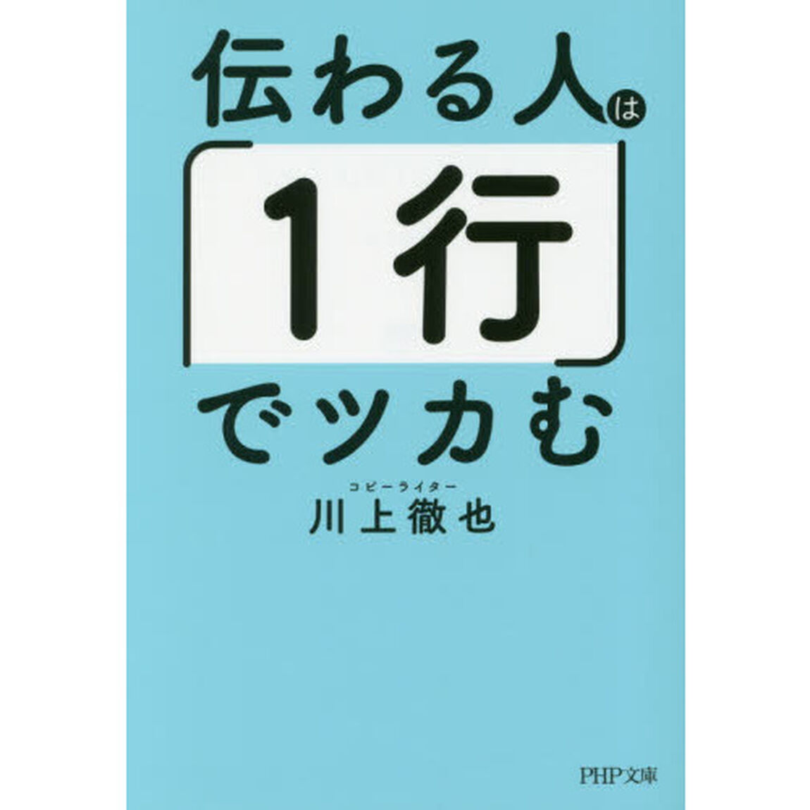 伝わる人は「１行」でツカむ
