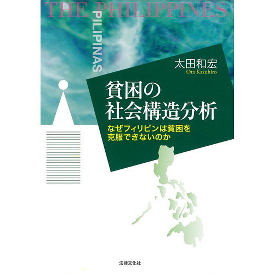 貧困の社会構造分析　なぜフィリピンは貧困を克服できないのか