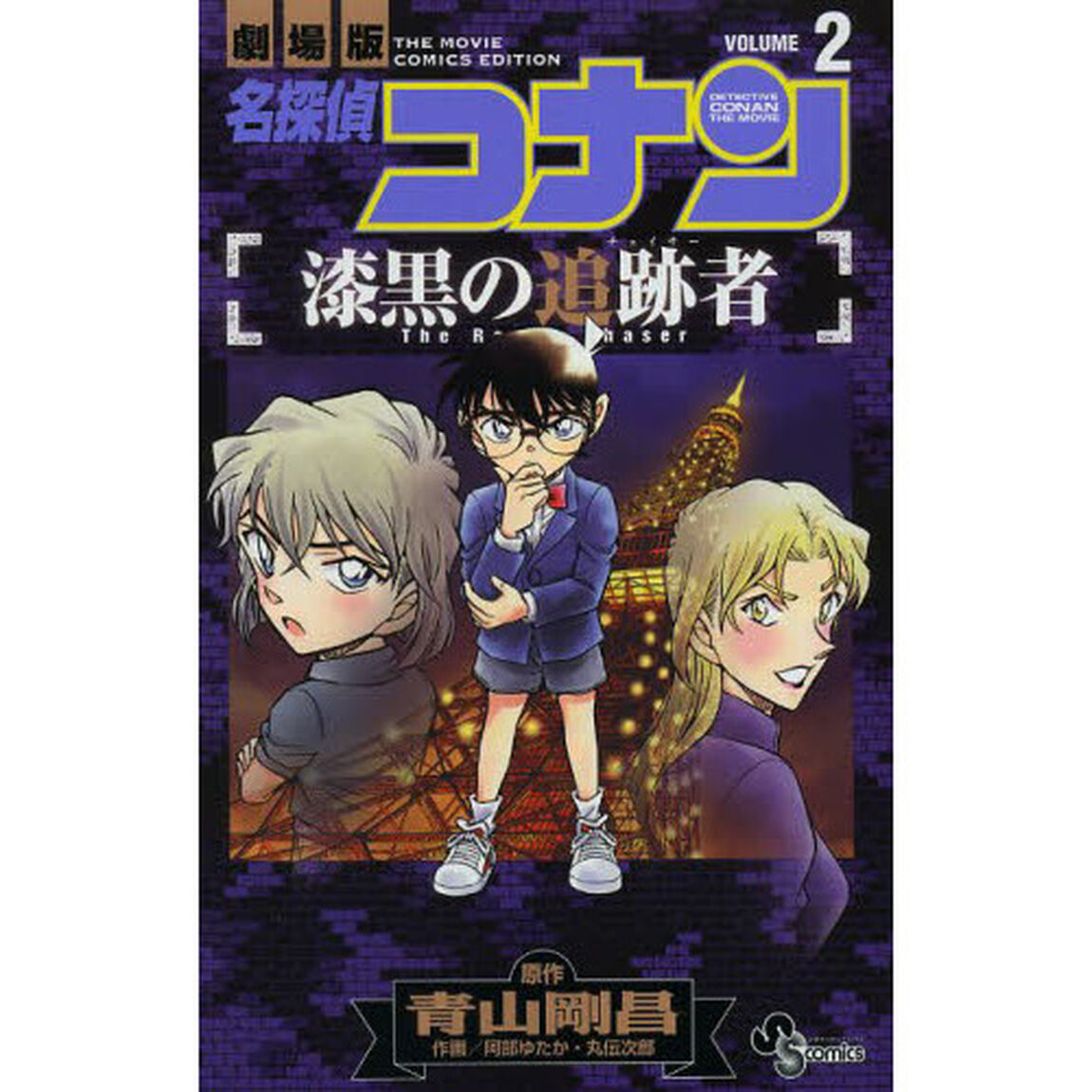 名探偵コナン漆黒の追跡者（チェイサー）　劇場版　ＶＯＬＵＭＥ２