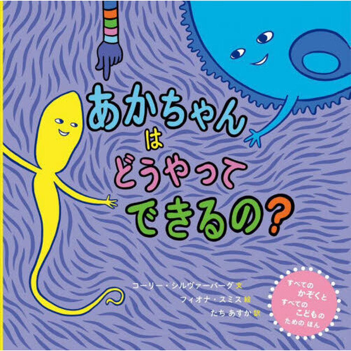 あかちゃんはどうやってできるの？　すべてのかぞくとすべてのこどものためのほん