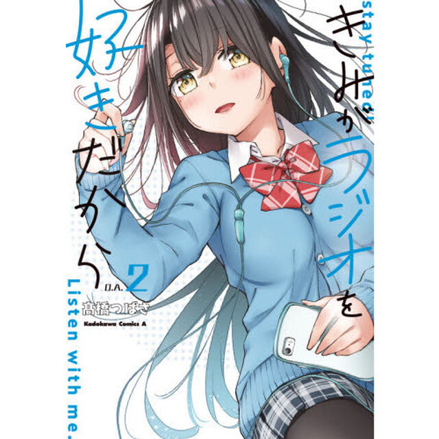 きみがラジオを好きだから　ｓｔａｙ　ｔｕｎｅｄ！Ｌｉｓｔｅｎ　ｗｉｔｈ　ｍｅ．　２