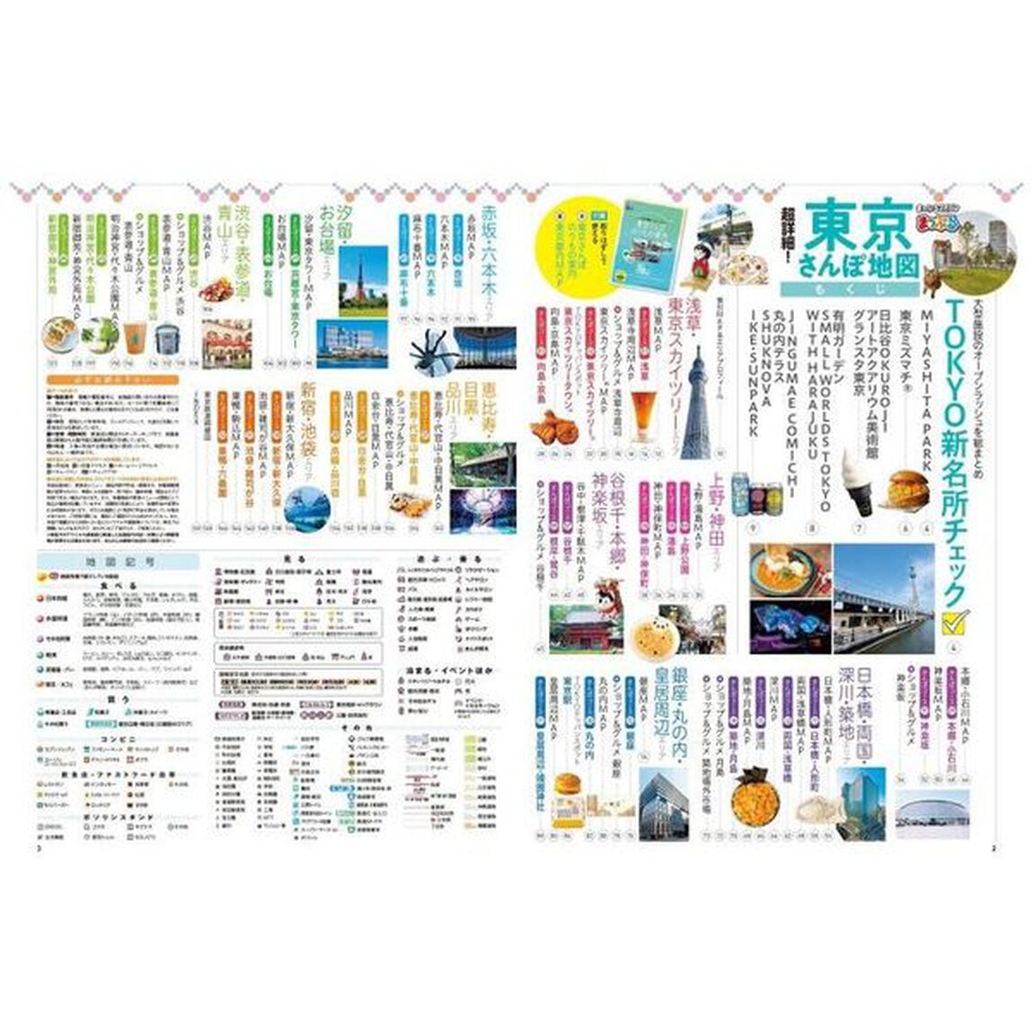 超詳細！東京さんぽ地図ｍｉｎｉ　〔２０２１〕