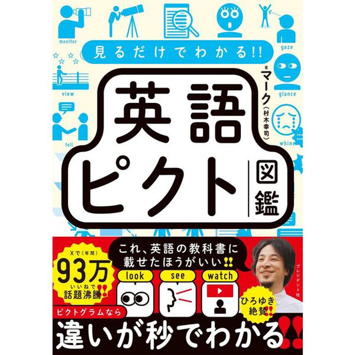 見るだけでわかる！！英語ピクト図鑑
