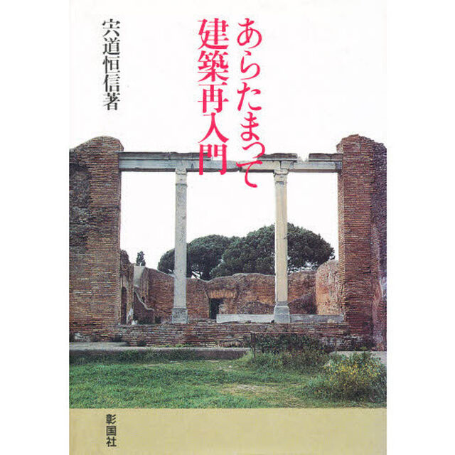あらたまって建築再入門