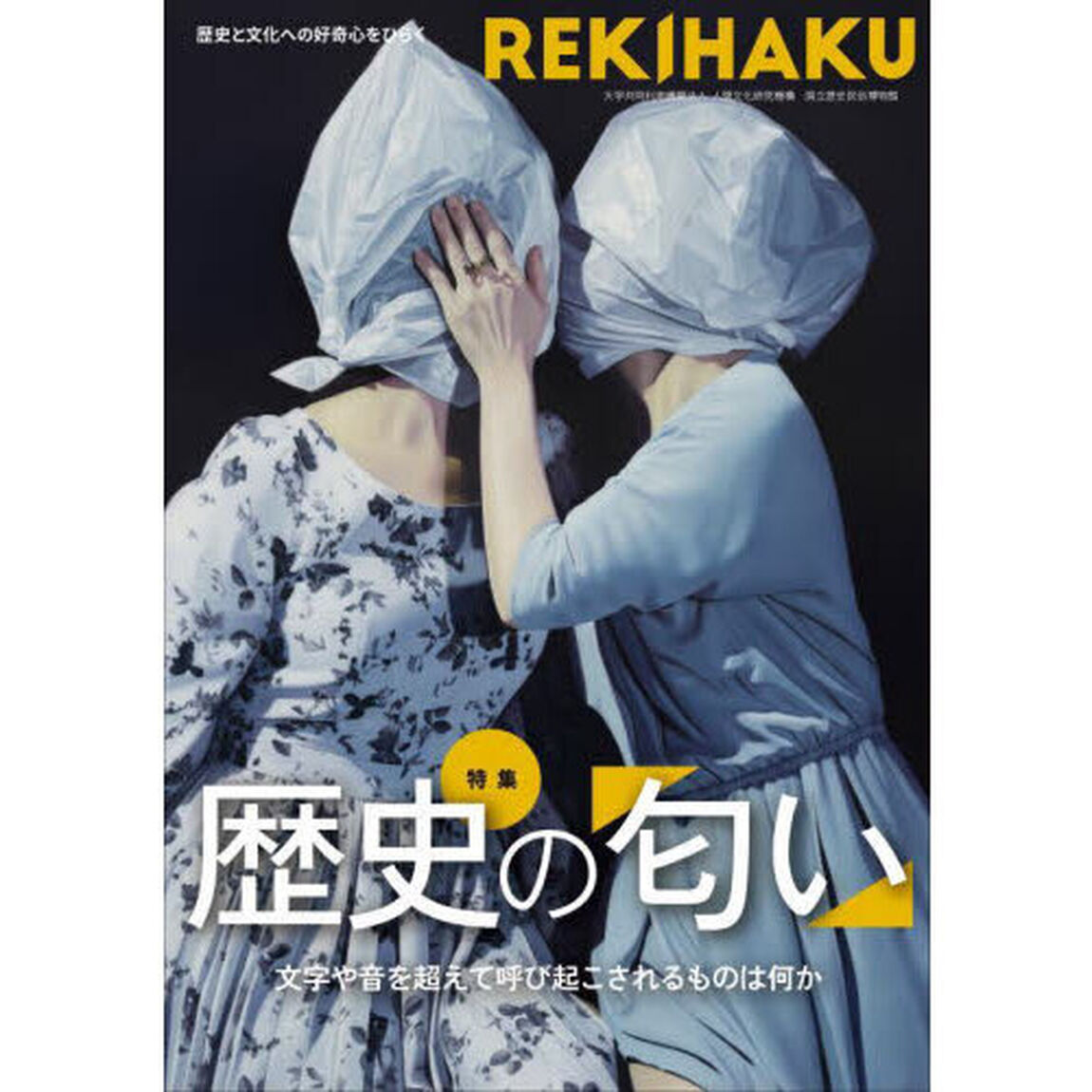 ＲＥＫＩＨＡＫＵ　００７「特集歴史の匂い　記憶と深く結びついた感覚である「匂い」から歴史、社会を考える」
