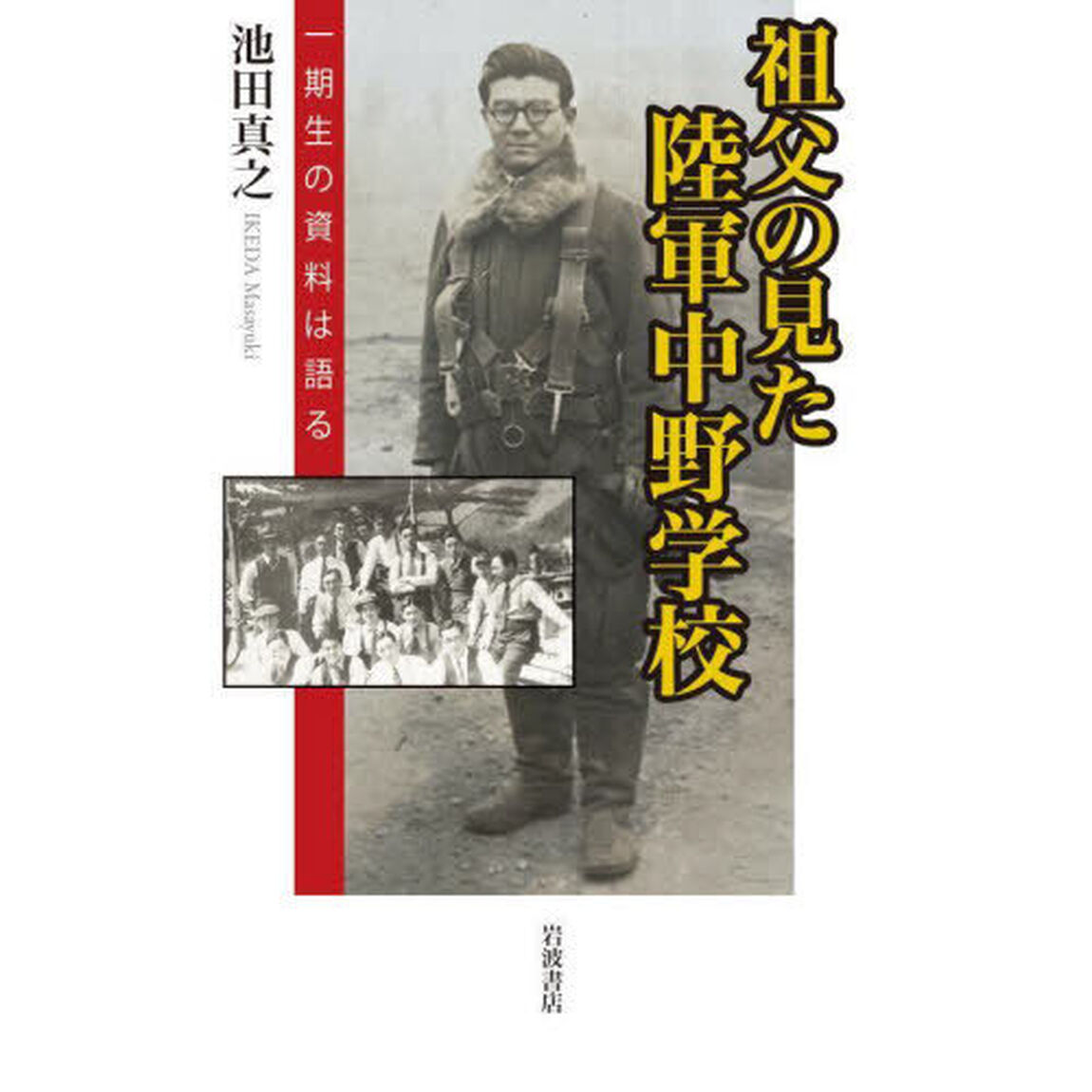 祖父の見た陸軍中野学校　一期生の資料は語る
