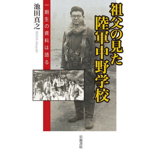 祖父の見た陸軍中野学校　一期生の資料は語る