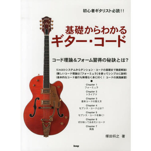 基礎からわかるギター・コード　コード理論＆フォーム習得の秘訣とは？　初心者ギタリスト必読！！