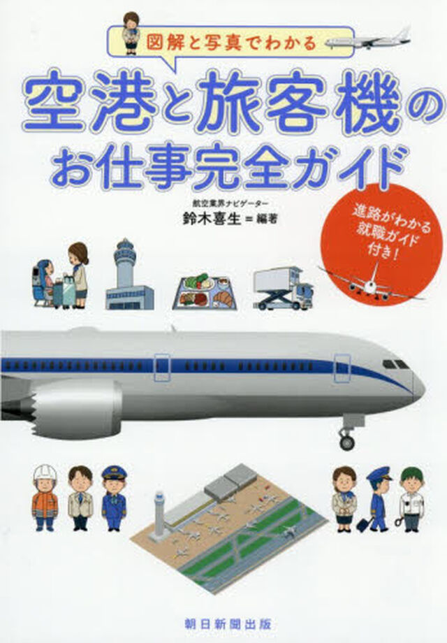 空港と旅客機のお仕事完全ガイド　図解と写真でわかる