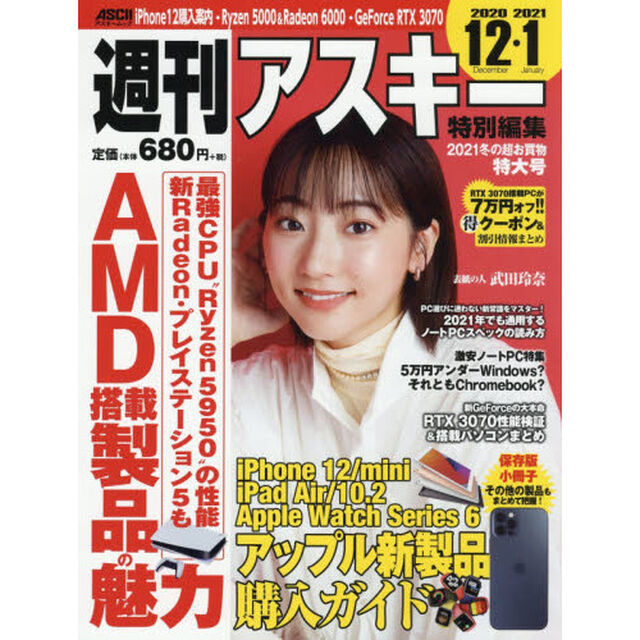 週刊アスキー特別編集２０２１冬の超お買物特大号　２０２１年はＡＭＤ＆アップル新製品でキマリ！