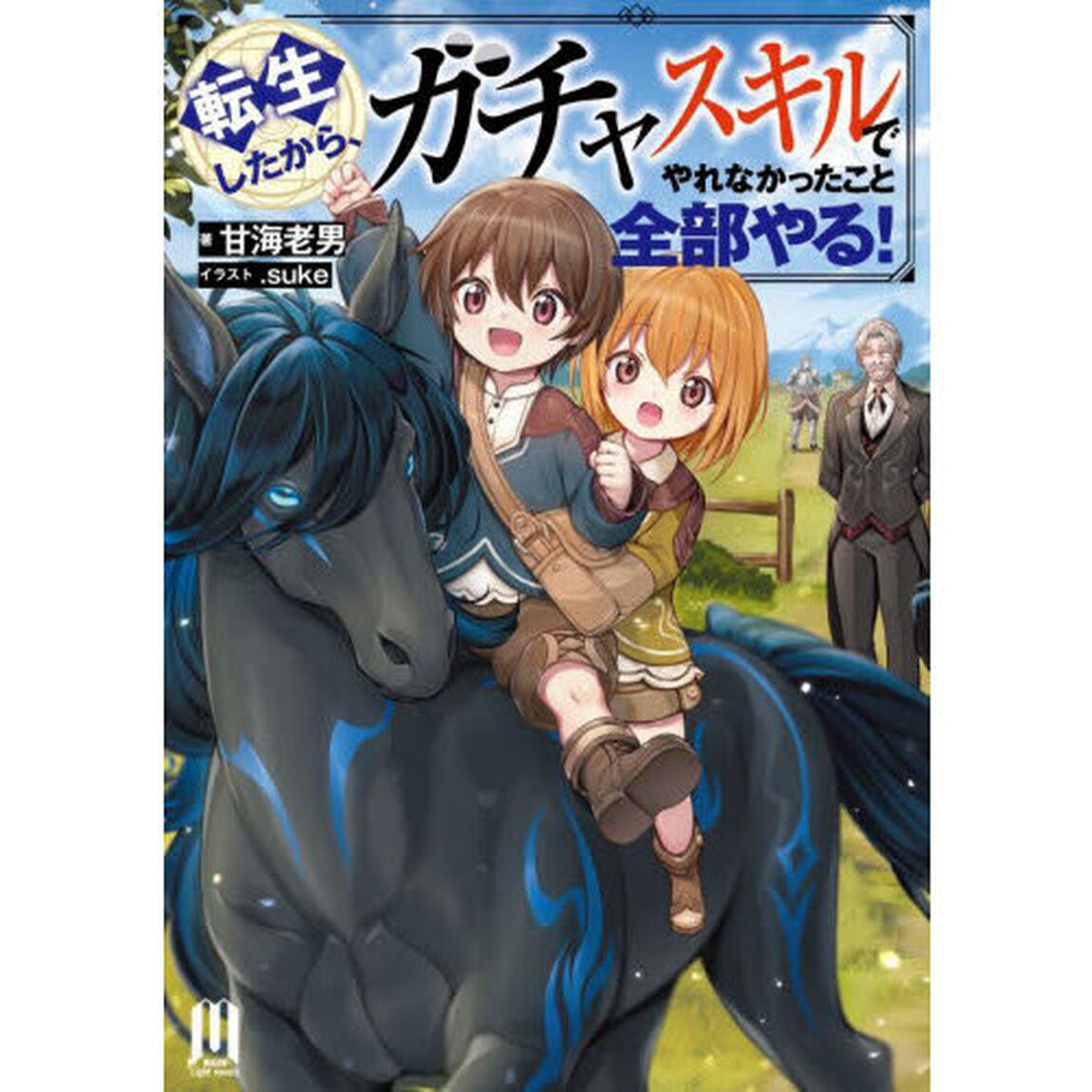 転生したから、ガチャスキルでやれなかったこと全部やる！