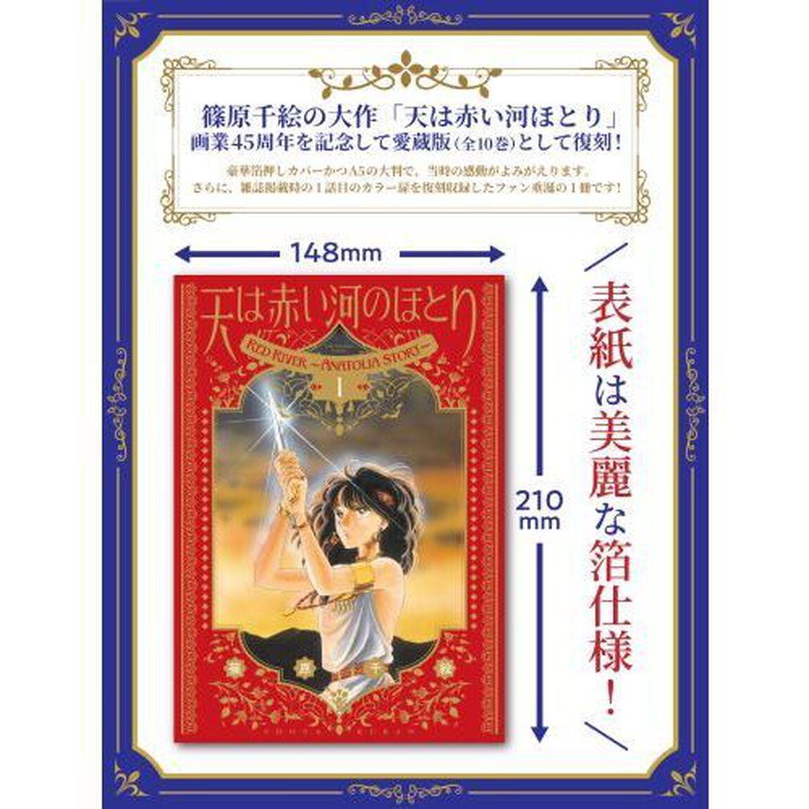 愛蔵版 天は赤い河のほとり 1「愛蔵版」