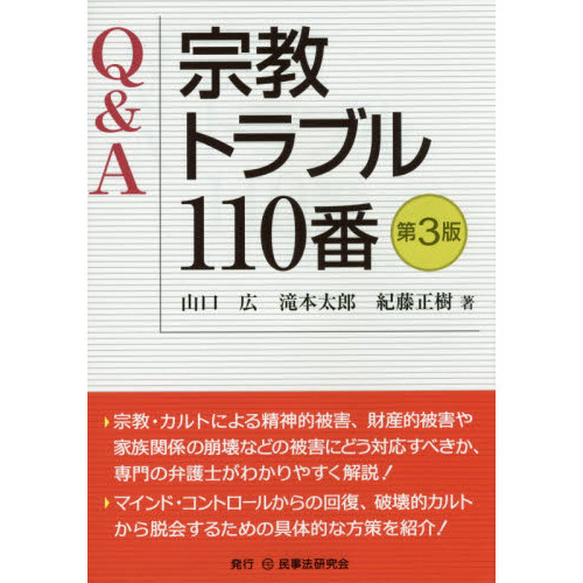 宗教トラブル１１０番　Ｑ＆Ａ「第３版」