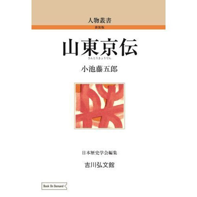 ＯＤ版　山東京伝