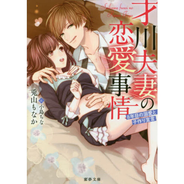才川夫妻の恋愛事情　８年目の溺愛と子作り宣言