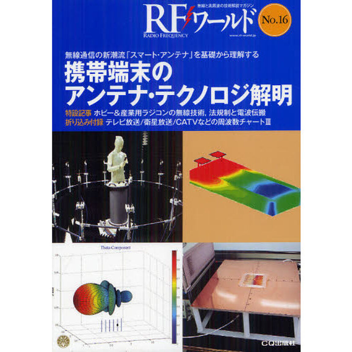 ＲＦワールド　無線と高周波の技術解説マガジン　Ｎｏ．１６「携帯端末のアンテナ・テクノロジ解明　無線通信の新潮流「スマート・アンテナ」を基礎から理解する」