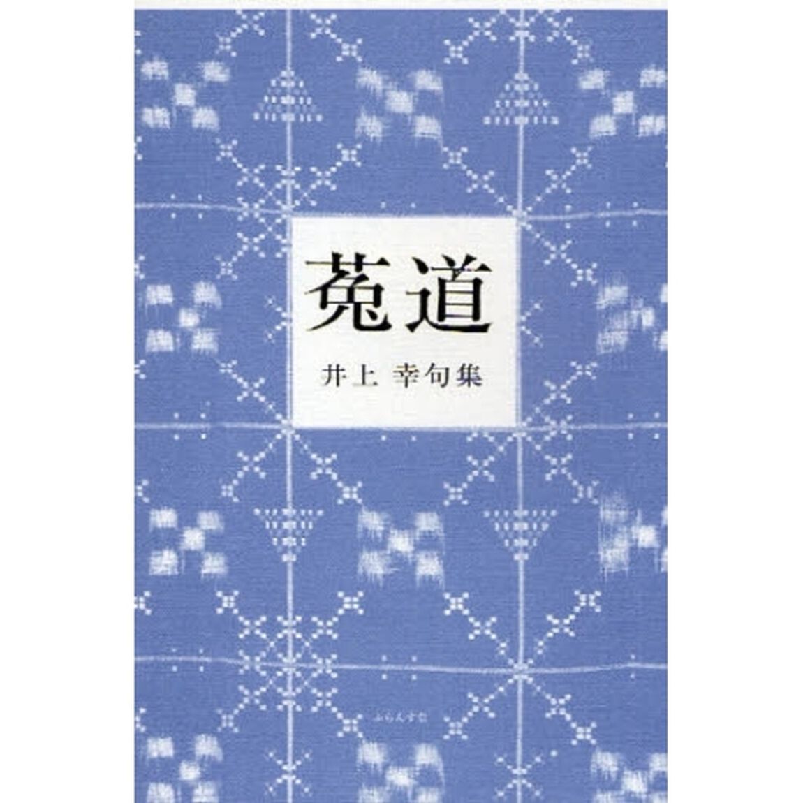 菟道　井上幸句集