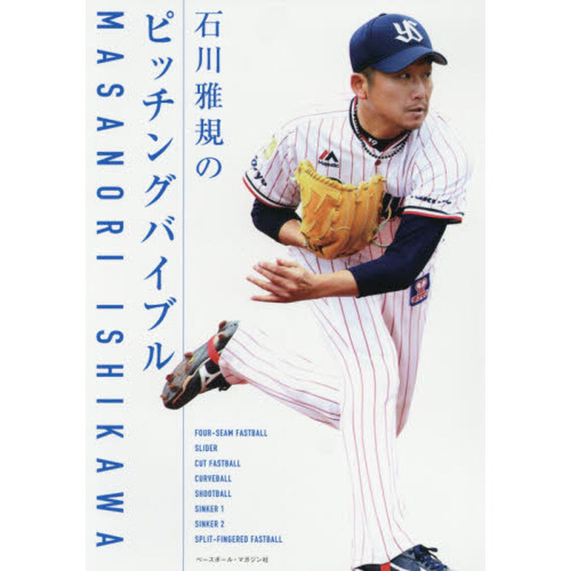 石川雅規のピッチングバイブル