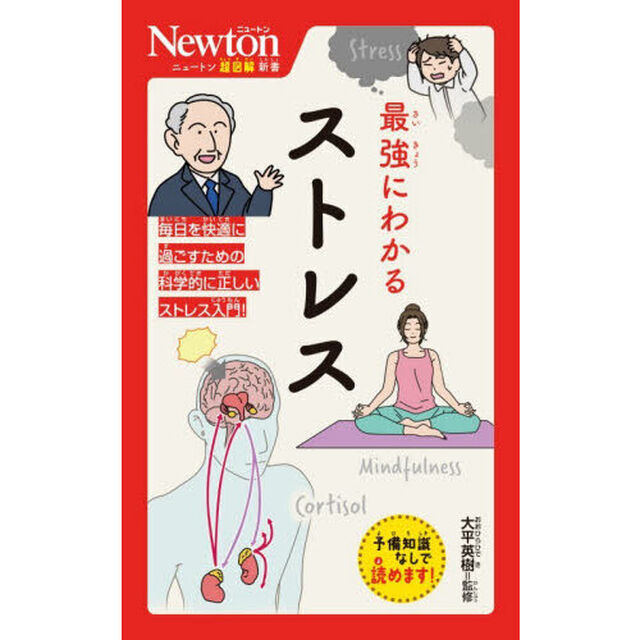 最強にわかるストレス
