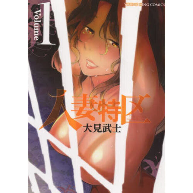 人妻特区　第１巻