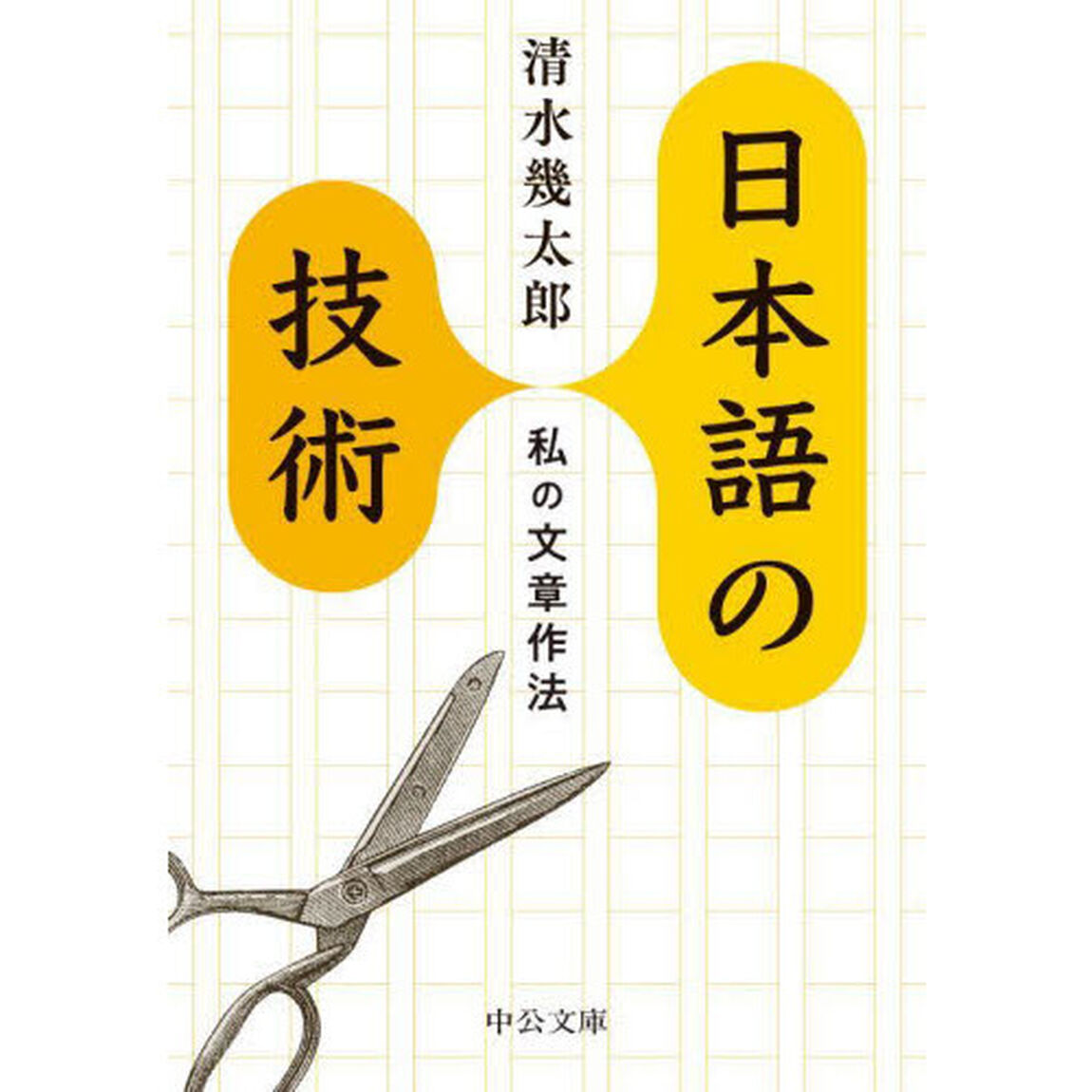 日本語の技術　私の文章作法