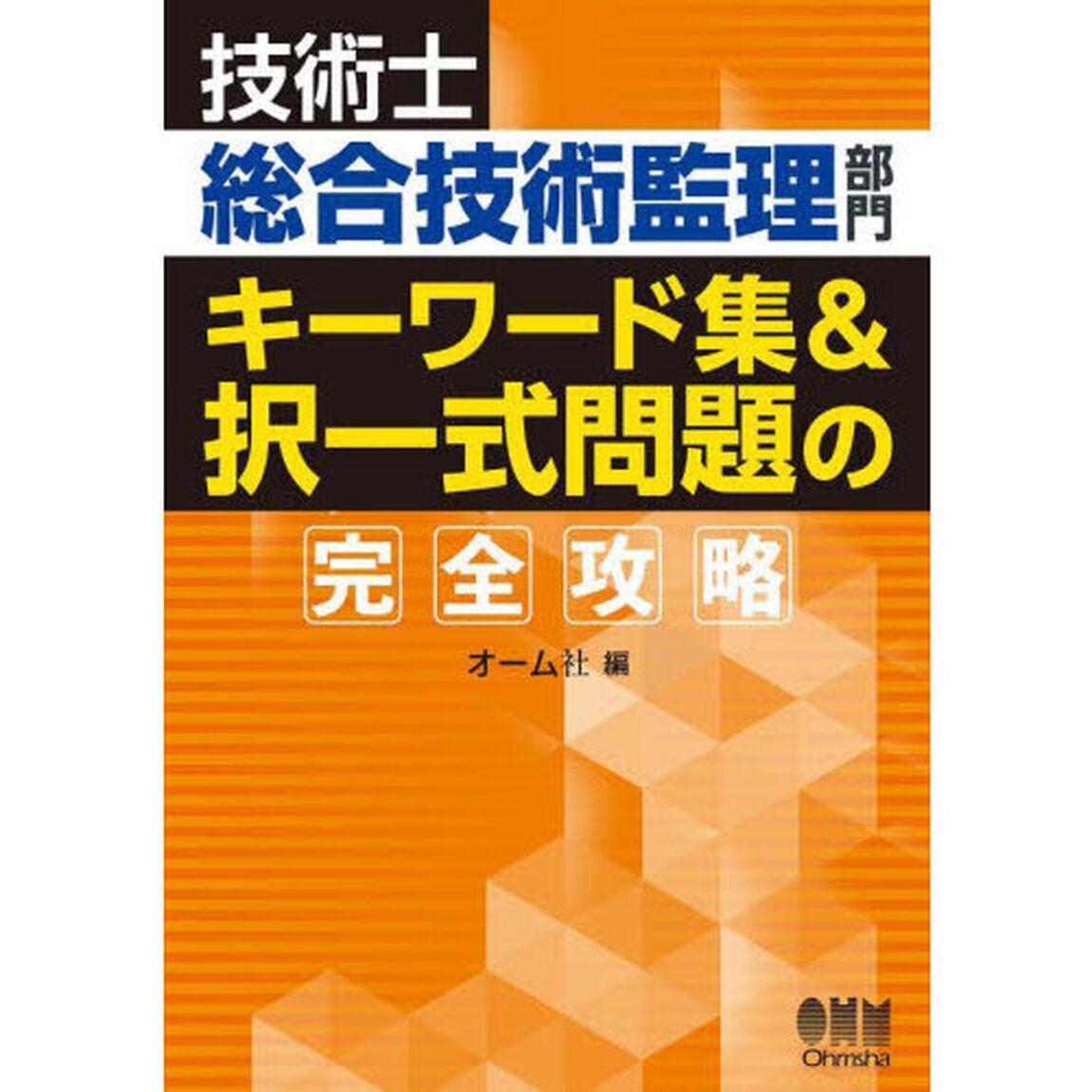 技術士総合技術監理部門キーワード集＆択一式問題の完全攻略