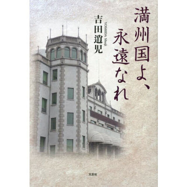 満州国よ、永遠なれ