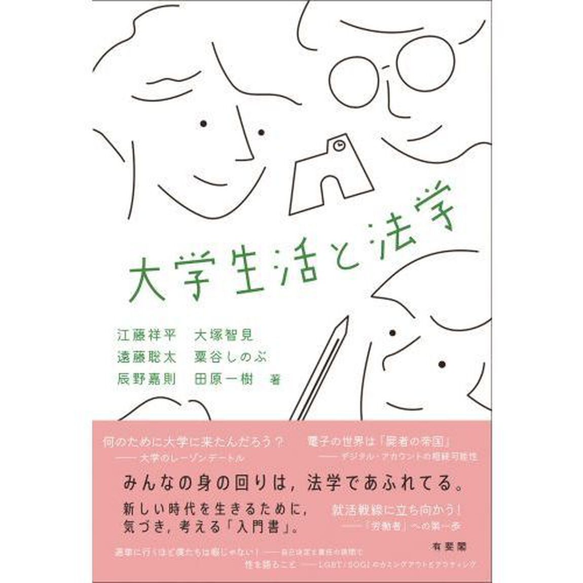大学生活と法学