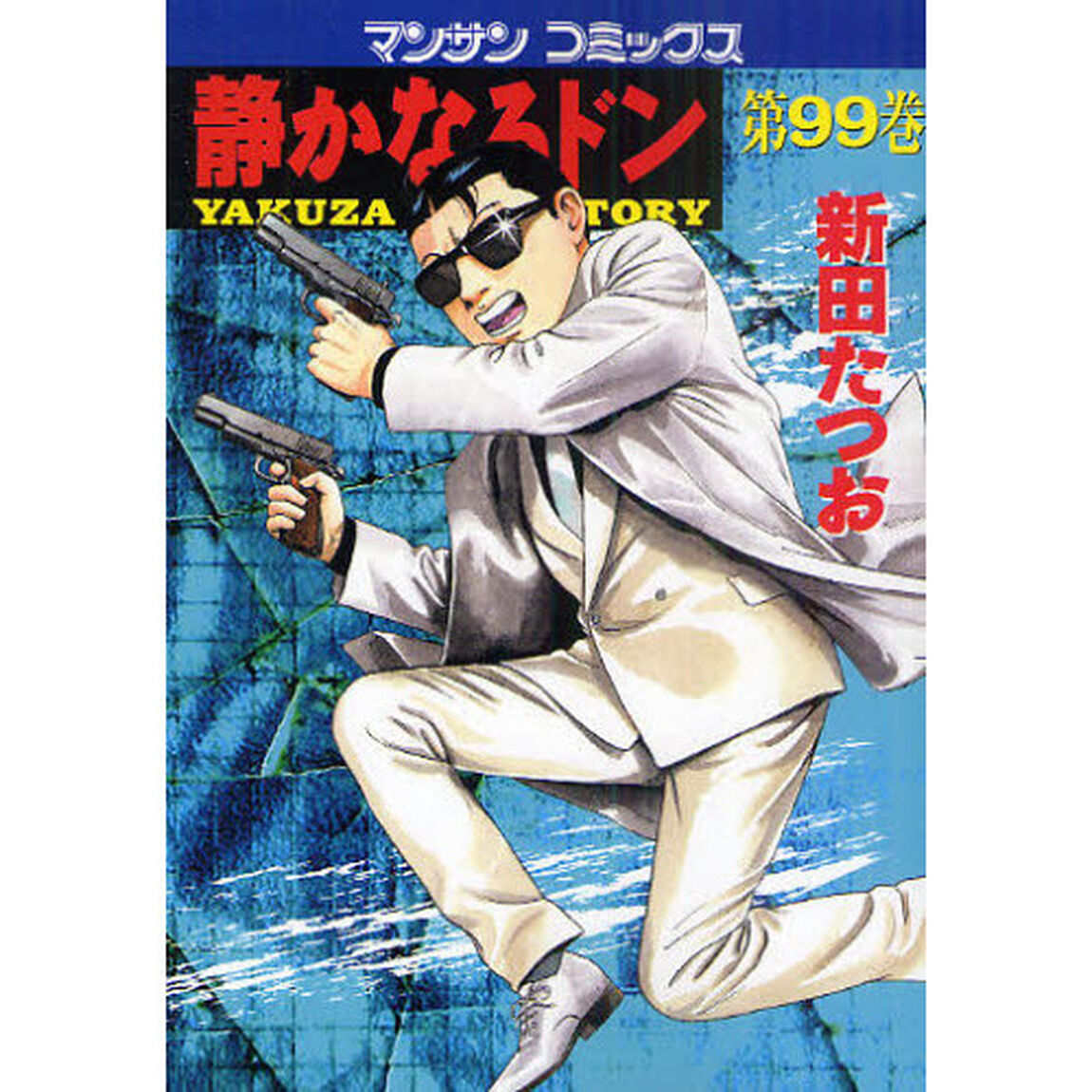 静かなるドン　ＹＡＫＵＺＡ　ＳＩＤＥ　ＳＴＯＲＹ　第９９巻