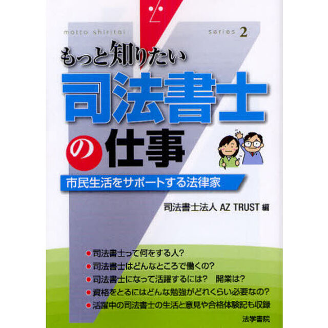 司法書士の仕事　市民生活をサポートする法律家