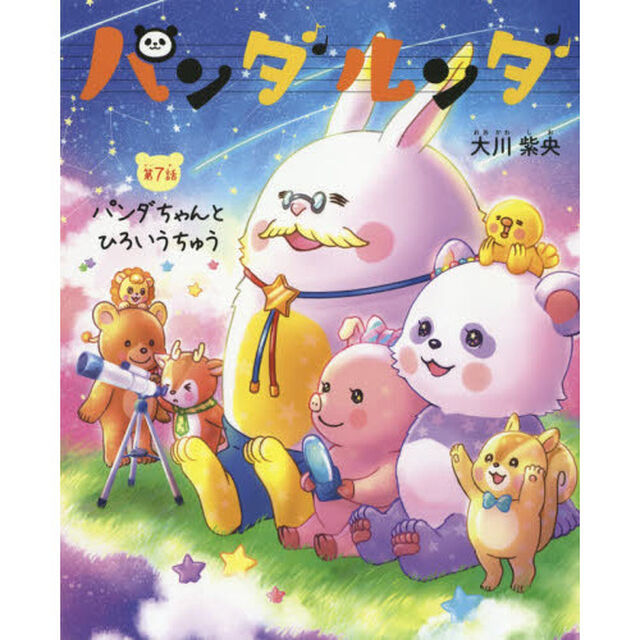 パンダルンダ　第７話「パンダちゃんとひろいうちゅう」