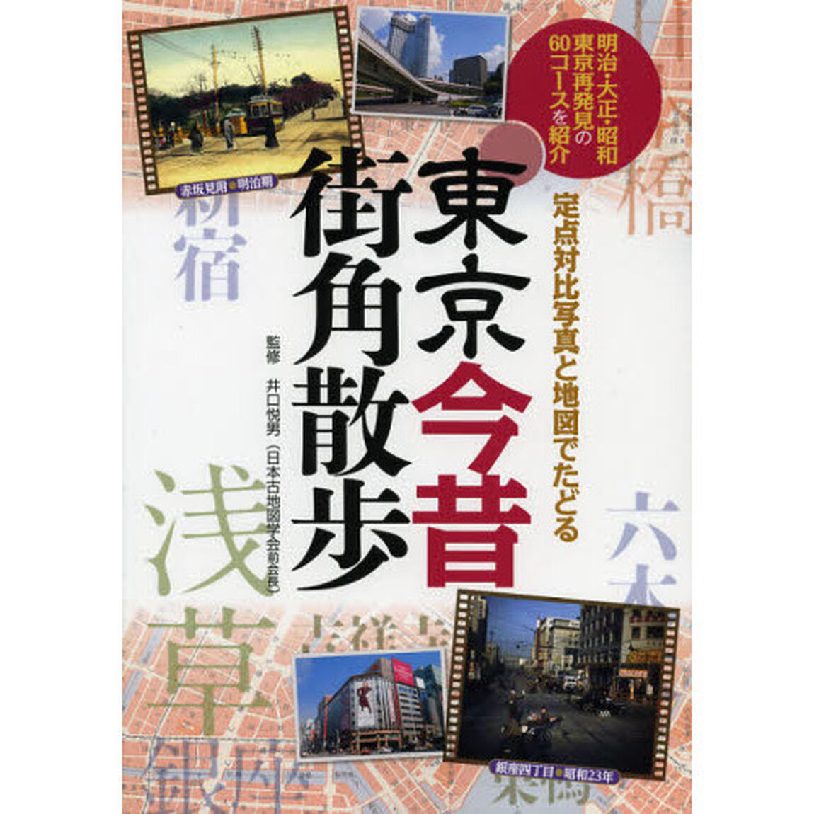 東京今昔街角散歩　定点対比写真と地図でたどる