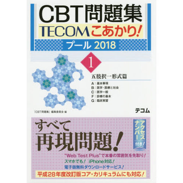 ＣＢＴ問題集ＴＥＣＯＭこあかり！　プール２０１８－１「五肢択一形式篇　Ａ：基本事項　Ｂ：医学・医療と社会　Ｃ：医学一般　Ｆ：診療の基本　Ｇ：臨床実習」