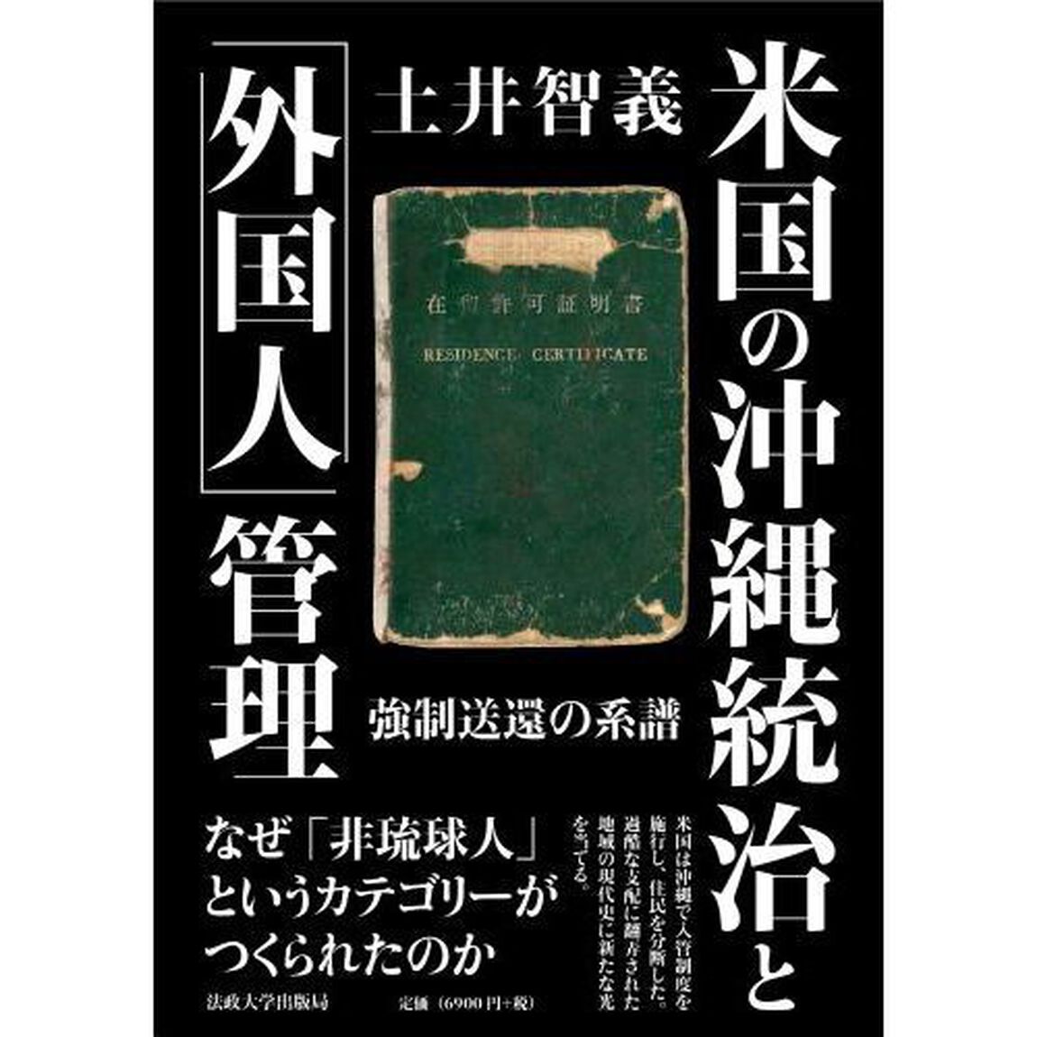 米国の沖縄統治と「外国人」管理　強制送還の系譜