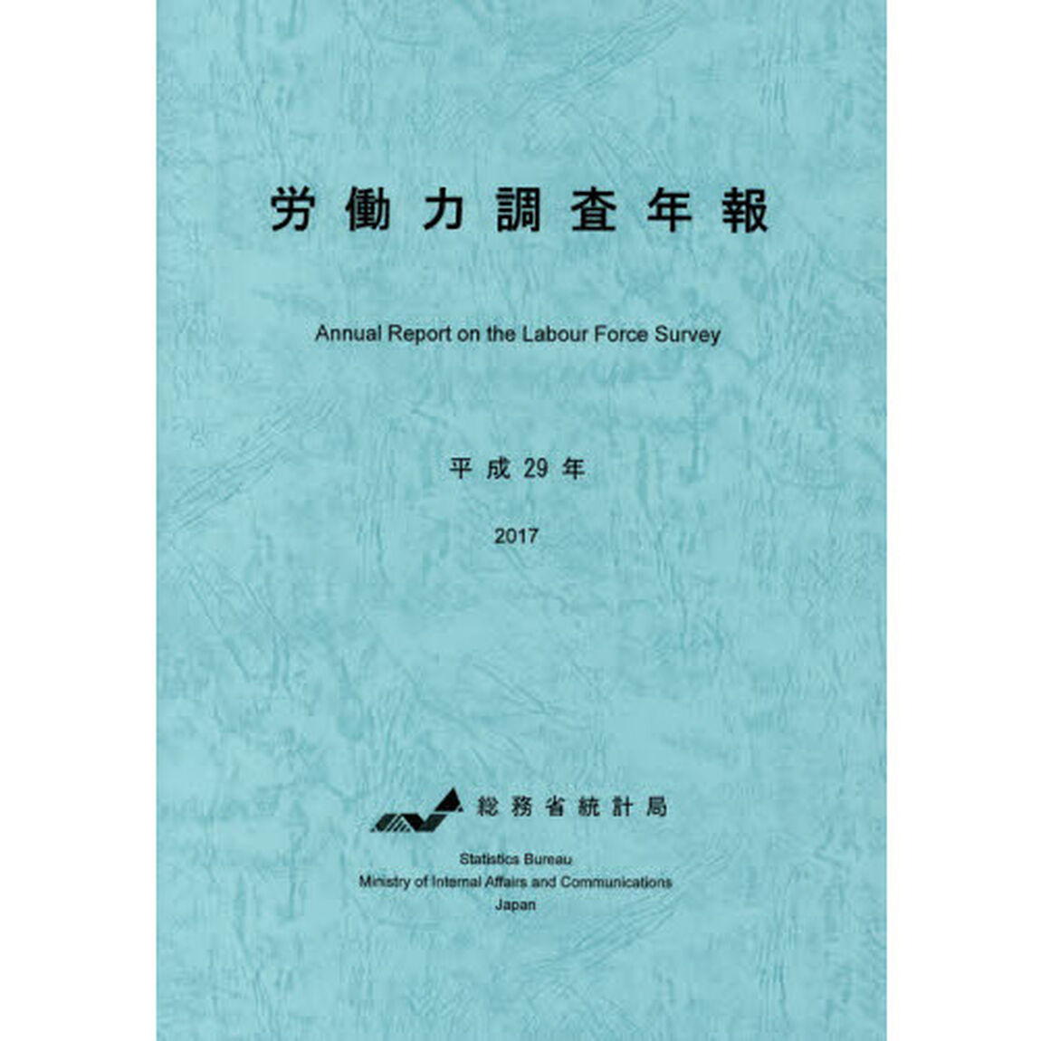 労働力調査年報　平成２９年