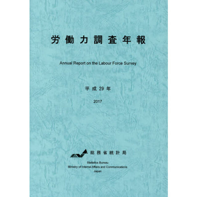 労働力調査年報　平成２９年