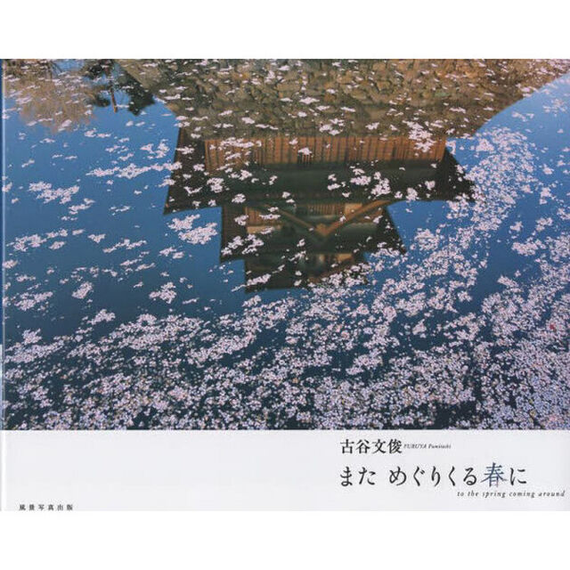 まためぐりくる春に