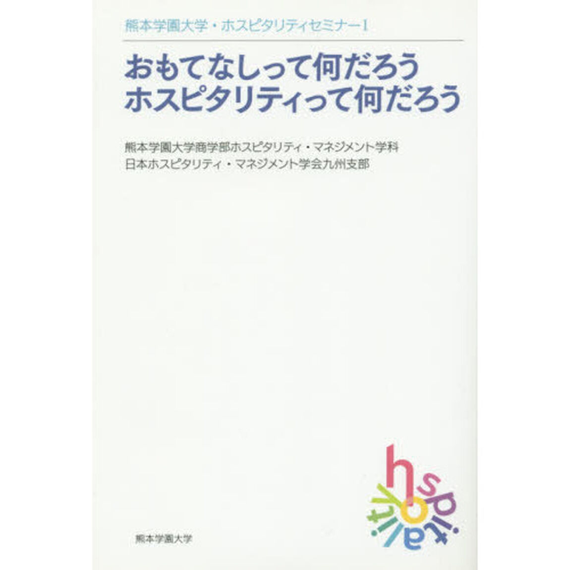 おもてなしって何だろうホスピタリティって何だろう