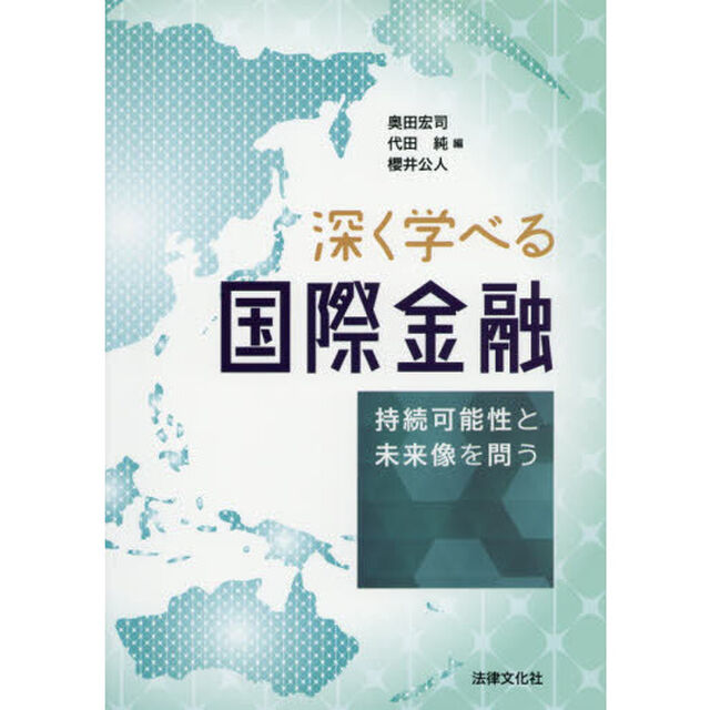 深く学べる国際金融　持続可能性と未来像を問う