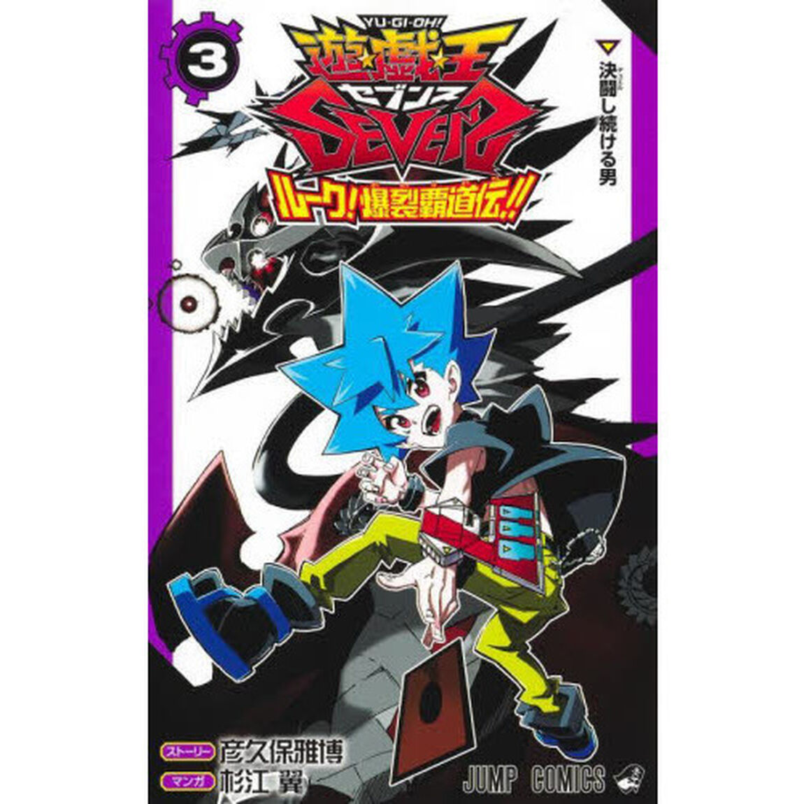 遊☆戯☆王ＳＥＶＥＮＳルーク！爆裂覇道伝！！　３「決闘し続ける男」