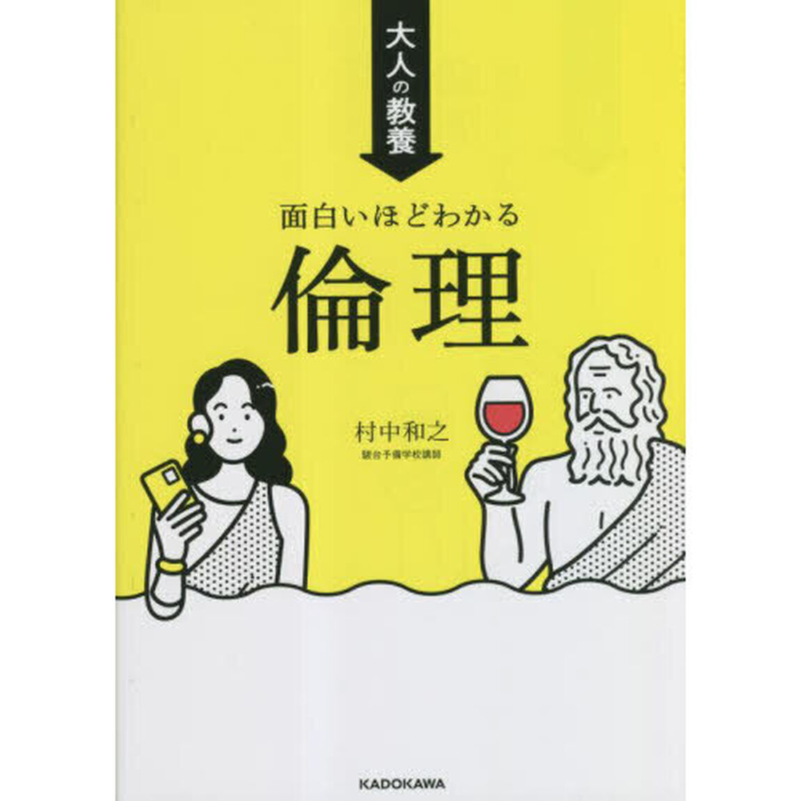 大人の教養面白いほどわかる倫理